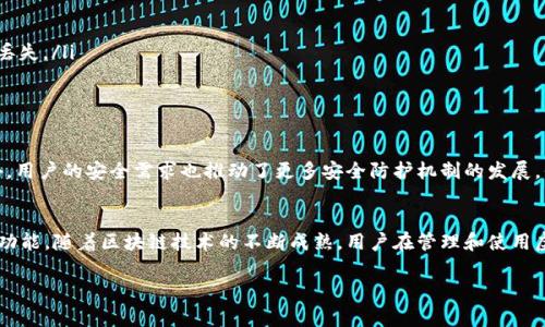 虚拟币钱包标识，通常被称为“钱包地址”或“公钥”，是与虚拟货币钱包相关联的一个独特字符串。这个地址是用户发送或接收数字货币的基础，是用户在区块链网络中识别身份的关键工具。为了更好地理解虚拟币钱包标识的概念，下面将详细介绍其工作原理、重要性以及在加密货币交易中的作用。

什么是虚拟币钱包标识
虚拟币钱包标识是一种独特的字符串或数字标识符，用于区分用户的数字资产。每个钱包地址都是通过使用公钥加密算法生成的，确保只有拥有相应私钥的用户能够对钱包中的资产进行控制和操作。通常，钱包地址的长度和格式可能因不同的加密货币而异，例如比特币地址通常以字母“1”或“3”开头，而以太坊地址则以“0x”开头。

虚拟币钱包的类型
虚拟币钱包通常分为热钱包和冷钱包两种类型。
ul
    listrong热钱包：/strong这些钱包是在线的，方便用户随时随地接收和发送虚拟货币。它们包括网页钱包、手机应用和桌面钱包，因而易于使用，但通常安全性相对较低。/li
    listrong冷钱包：/strong冷钱包将用户的私钥保存在脱机状态下，如硬件钱包或纸钱包。这种存储方式通常被认为是安全性更高的选择，适合长期保存虚拟货币。/li
/ul

钱包标识的重要性
钱包标识不仅是识别用户身份的标志，它还在加密货币交易中扮演着极其重要的角色。以下是几个关键点，说明钱包地址的重要性：
ul
    listrong交易的透明性：/strong区块链技术的核心特点之一是透明性，任何人在公共区块链上都可以查看到通过特定钱包地址进行的所有交易。这种透明性使得资金流动可追踪，增强了系统的可信度。/li
    listrong隐私保护：/strong虽然区块链是公开的，但钱包地址本身并不直接暴露用户的身份，让用户在进行交易时保持一定程度的隐私保护。/li
    listrong防止错误转账：/strong由于每个钱包的地址都是独一无二的，用户在发送虚拟币时必须非常小心，以确保输入正确的地址。任何错误都会导致虚拟币的永久丢失，因此，确认钱包地址的正确性是进行交易的关键一步。/li
/ul

如何获取和使用虚拟币钱包标识
获取虚拟币钱包标识通常涉及下载或创建一个数字钱包，无论是热钱包还是冷钱包。用户在设置钱包时，系统会自动生成一个或多个钱包地址。以下是获取和使用钱包标识的基本步骤：
ol
    listrong选择钱包类型：/strong根据自己的需求选择适合的虚拟币钱包，可以是在线钱包、桌面钱包或硬件钱包等。/li
    listrong创建钱包：/strong下载并安装钱包应用程序，并按照指示进行设置。这一步骤通常会要求用户备份私钥或恢复短语，以便在需要的时候可以恢复钱包。/li
    listrong获取钱包地址：/strong一旦钱包设置完成，用户就可以在钱包界面找到属于自己的钱包地址。这个地址可以分享给其他用户，用于接收虚拟币。/li
    listrong发送和接收虚拟币：/strong在进行交易时，确保仔细核对对方的钱包地址。发送或接收时，按照程序的指示完成相关操作即可。/li
/ol

注意事项
在使用虚拟币钱包时，要注意以下几点：
ul
    listrong提升安全性：/strong尤其是热钱包，用户应该采取多重身份验证、强密码等措施来保护钱包安全，避免黑客攻击或资金丢失。/li
    listrong保存好私钥：/strong私钥是用户访问其虚拟币的重要凭证，切忌与他人共享或向网络公开。此外，定期备份私钥能有效防止数据丢失。/li
    listrong保持软件更新：/strong定期更新钱包软件，确保使用最新的安全补丁和功能，以抵御潜在的网络威胁。/li
/ul

未来发展趋势
随着技术的不断进步，虚拟币钱包的种类和功能预计会不断增加。智能合约技术的应用使得一些钱包能够支持代币交易、抵押等复杂操作。此外，用户的安全需求也推动了更多安全防护机制的发展，例如生物识别技术和冷存储方案的结合运用。未来的虚拟币钱包，可能会更加注重用户体验和安全性，向趋向于更加便捷和人性化的方向发展。

结论
虚拟币钱包标识是现代数字货币生态系统中不可或缺的一部分。它不仅仅是一个简单的地址，更承载了个人身份、交易历史和资金安全等多重功能。随着区块链技术的不断成熟，用户在管理和使用虚拟货币时，应该时刻关注钱包标识的相关知识，提升安全意识，以便更好地在数字货币的世界中探索和投资。

希望本篇文章能帮助您更深入地理解虚拟币钱包标识的概念以及在加密货币交易中的重要性。