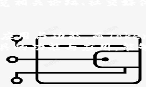 链银（Chainlink）和TokenTokenIM钱包是两个不同的概念。为了帮助了解它们的区别和关联，以下是对这两个主题的详细介绍。

什么是链银（Chainlink）?
链银，即Chainlink，是一种去中心化的预言机网络，其主要功能是为区块链智能合约提供实时数据。通过链银，用户可以将链外数据引入区块链，增强智能合约的功能和应用场景，使其能与现实世界的事件进行交互。
例如，如果某个智能合约需要获取天气数据来执行特定条件，链银就可以提供这一数据。预言机作为数据的中介，确保数据的准确性和真实性，从而避免了单一数据源带来的风险。

TokenTokenIM钱包的功能与应用
TokenTokenIM钱包，是一种数字资产管理工具，用户可以通过它存储、管理和交易不同的加密货币。它的设计旨在提供一个安全、便捷的方式，使用户能够轻松地进行加密货币的交易和转账。
这种钱包通常具备多种功能，包括但不限于资产的存储、管理、交易和转账。此外，它往往支持多种加密货币，给用户提供了更大的灵活性。用户可以在一个平台上管理多种加密资产，而不必分散在多个钱包之间。

链银与TokenTokenIM钱包的关系
虽然链银和TokenTokenIM钱包属于不同的领域，但它们之间有一定的互补性。链银提供的数据可以为TokenTokenIM钱包中的智能合约提供支持，增强其功能。例如，在进行某些交易时，可以利用链银的数据来验证交易的条件，从而让交易更加安全和透明。
此外，随着DeFi（去中心化金融）的发展，越来越多的钱包开始集成智能合约功能，这意味着链银将在这些钱包中扮演重要的角色。通过将链银与TokenTokenIM钱包结合，用户不仅能安全地管理自己的资产，还能通过智能合约利用预言机提供的实时数据来进行更复杂的金融交易。

用户在选择钱包时应该考虑的因素
在选择数字钱包时，用户应该考虑多个因素。首先，安全性是一个至关重要的方面。钱包的加密安全和私钥管理方式都直接影响资产的安全。只有具备高安全性的钱包，用户才能放心地存储自己的数字资产。
其次，用户体验也是一个决定因素。一个界面友好且操作简单的钱包，将极大提高用户的使用效率。对于新手用户来说，操作简便的钱包可以降低学习门槛，让他们更快地上手。同时，提供多种支持的加密货币和交易方式，以满足用户不同的需求，也是很重要的。
最后，社区的反馈与评价同样值得关注。活跃的社区和积极的用户反馈，往往是判断一个钱包可信度的重要指标。用户可以通过浏览相关论坛、社交媒体以及评价网站等平台，获取其他用户的真实反馈。

总结
总而言之，链银与TokenTokenIM钱包在加密货币领域中各自承担着不同的角色。链银作为去中心化预言机，可以增强智能合约的应用与功能，而TokenTokenIM钱包则为用户提供了管理和交易资产的平台。二者的结合，为用户带来了更全面、更安全的数字资产管理体验。
随着区块链技术的不断发展，未来无疑会涌现出更多创新的产品和服务，为用户提供更加灵活、高效的金融解决方案。了解这些工具的功能与应用，能够帮助用户在这个日益复杂的数字资产领域中做出更加明智的选择。

链银与TokenTokenIM钱包：解读去中心化预言机与加密货币存储的未来