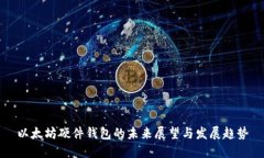 以太坊硬件钱包的未来展