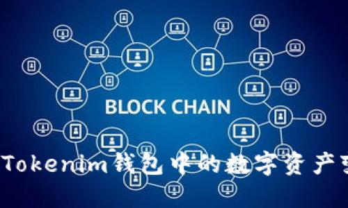 如何安全将Tokenim钱包中的数字资产变现为现金？