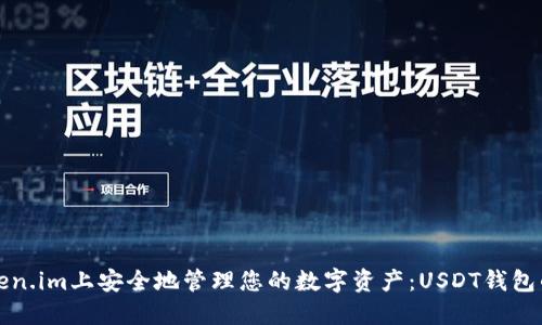 如何在Token.im上安全地管理您的数字资产：USDT钱包的应对方案