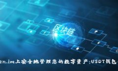 如何在Token.im上安全地管理