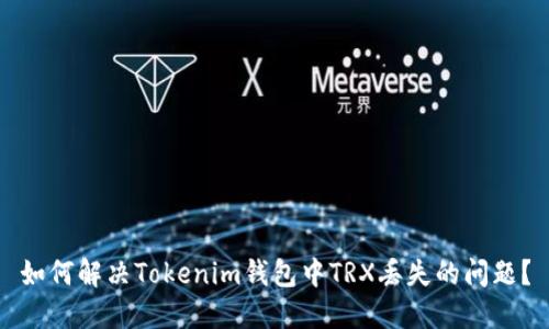 如何解决Tokenim钱包中TRX丢失的问题？