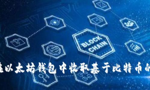 如何在以太坊钱包中收取基于比特币的USDT