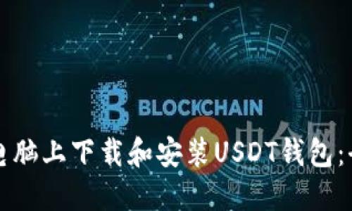 如何在电脑上下载和安装USDT钱包：全面指南
