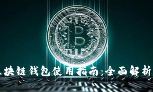中国银行区块链钱包使用指南：全面解析与实操技巧