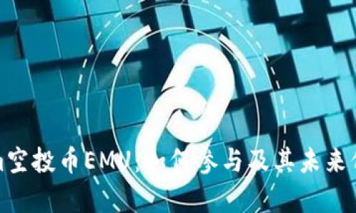 Tokenim空投币EMU：如何参与及其未来价值分析