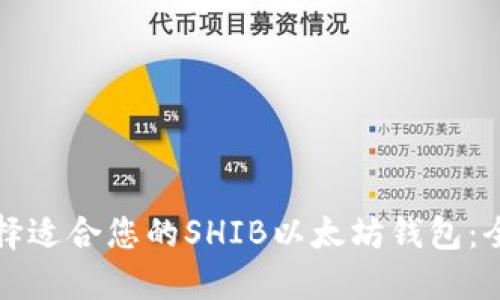 如何选择适合您的SHIB以太坊钱包：全面指南