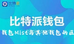 以太坊钱包Mist与其他钱包