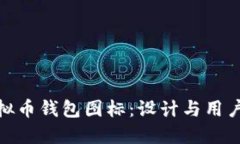 如何选择最佳虚拟币钱包