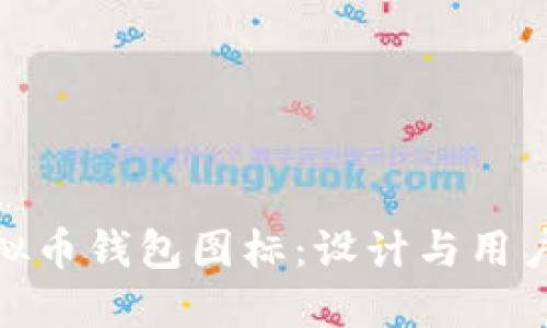 如何选择最佳虚拟币钱包图标：设计与用户体验的完美结合