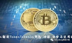 深入解析TokenTokenim钱包：