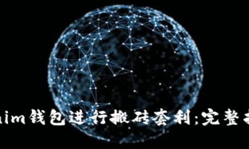 如何利用Tokenim钱包进行搬砖套利：完整指南与实战技巧