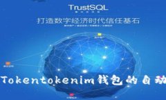 如何实现Tokentokenim钱包的