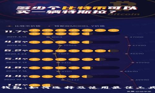 区块链开发者钱包：如何选择及使用最佳工具提升开发效率