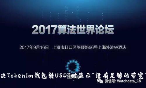 如何解决Tokenim钱包转USDT时显示“没有足够的带宽”的问题