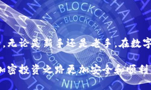 如何安全创建和管理以太坊私人钱包地址：全面指南
以太坊, 私人钱包地址, 加密货币安全/guanjianci

引言
随着加密货币的迅速发展，越来越多的人开始关注如何安全地存储他们的数字资产。以太坊作为一种流行的区块链平台，其下的ETH和各种代币都需要可靠的钱包来保障安全。而私人钱包地址在这个过程中扮演着至关重要的角色。本文将深入探讨以太坊私人钱包地址的创建、管理及其面临的安全挑战，让每位投资者都能够以更高的安全性进行加密交易。

了解以太坊私人钱包地址
在深入讨论之前，我们首先需要明白什么是以太坊私人钱包地址。简单来说，以太坊钱包地址是一个字符串，类似于银行账号，用户可以将其用于接收和存储以太坊及其代币。与其他类型的钱包相比，私人钱包具有更高的安全性，因为用户在本地控制私钥，而不是将其存储在第三方平台中。

创建以太坊私人钱包的步骤
创建一个以太坊私人钱包非常简单，您只需遵循几个步骤即可完成。以下是详细的指南：

h41. 选择一个可靠的钱包服务/h4
在众多钱包服务中，您应该选择一个信誉良好的以太坊钱包。流行的选项包括MetaMask、MyEtherWallet和Coinbase Wallet等，每种钱包都有其独特的功能和优势。在选择时，请考虑钱包的安全性、用户界面以及支持的功能。

h42. 下载和安装钱包软件/h4
如果您选择的是桌面钱包或移动钱包，访问其官方网站下载应用程序至关重要。确保网站的安全性，以避免下载恶意软件。此外，某些钱包可能会要求您创建一个账户。

h43. 设定安全措施/h4
在创建钱包过程中，您通常需要设置一个强密码。这一密码将保护您的钱包不被未授权访问。此外，许多钱包还会提供双重认证（2FA）选项，建议您务必激活它，以进一步增强安全性。

h44. 备份私钥或助记词/h4
创建钱包时，您会收到一个私钥或助记词，这是您访问和管理钱包的唯一凭证。务必将其保存在安全的地方，切勿分享给任何人。建议使用纸质记录或保存在加密的数字文件中。

h45. 钱包地址生成/h4
一旦钱包设置完毕，系统将生成您的以太坊钱包地址。您可以使用这个地址进行交易，接收或发送以太坊及其代币。在交易时，确保地址输入无误，任何错误都可能导致资产丢失。

安全管理私人钱包地址
创建完私人钱包后，管理和保护钱包的安全同样重要。接下来的部分将介绍一些优质的安全管理技巧：

h41. 定期更新软件/h4
使用的任何钱包软件都应保持最新，开发者会定期发布安全更新，以修复潜在的漏洞。同时，系统的操作系统和防病毒软件也需要定期更新，确保您的计算机或手机能够抵御最新的网络攻击。

h42. 防止网络钓鱼/h4
网络钓鱼是一种常见的欺诈手段，攻击者通常会伪造网站或电子邮件，以获取您的私钥或助记词。始终手动输入您要访问的地址，而不是点击不明链接。此外，确保使用的应用程序或网站是官方的。

h43. 使用冷热钱包结合策略/h4
冷热钱包是指在线（热钱包）和离线（冷钱包）存储方式的结合。对于长期持有的资产，推荐将其存储在冷钱包中，而日常交易和使用的资金则放在热钱包中。在资产保护上，这种策略能够有效降低风险。

h44. 监控交易和账户活动/h4
定期检查您的账户活动，确保没有任何未经授权的交易。许多钱包服务提供交易记录和通知功能，及时发现可疑行为能够帮助您做出有效的应对。

以太坊私人钱包的潜在风险
尽管私人钱包提供了安全的存储方式，但仍存在一些潜在的风险。了解这些风险能帮助投资者更好地保护自己的资产。

h41. 私钥丢失/h4
如果用户丢失了私钥或助记词，将无法访问钱包中的资金。这是一种无法恢复的损失，因此务必小心保管。

h42. 设备安全性/h4
如果您的手机或电脑被病毒感染，黑客可能会获取钱包信息。一流的安全软件和常识性的网络安全知识能帮助您降低这一风险。

h43. 社交工程攻击/h4
社交工程攻击是指攻击者通过许多方式获取您的信息，例如假冒朋友或客服。保持警觉是防止此类攻击的一个重要环节。

总结
以太坊私人钱包地址是每位投资者安全存储其数字资产的核心所在。通过熟悉创建和管理钱包的过程，以及掌握一些安全策略，您可以有效地保障自己的财产安全。无论是新手还是老手，在数字货币持续发展的今天，懂得如何保护自己的资产都是至关重要的。

最后，无论是以太坊还是其他加密货币，保持良好的安全习惯和知识更新是每位投资者需要不断奋斗的目标。希望本文能为您提供一些实际的帮助和启示，让您的加密投资之路更加安全和顺利。