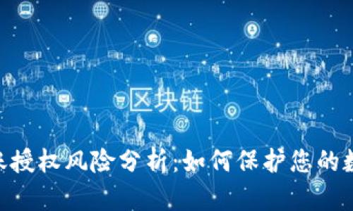 TokenIM转账授权风险分析：如何保护您的数字资产安全
