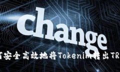 如何安全高效地将Tokenim转