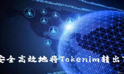 如何安全高效地将Tokenim转出TRC20
