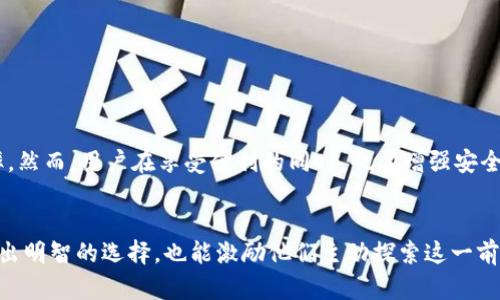 深入了解TokenIM与Token的区别及其在区块链世界中的应用

TokenIM, Token, 区块链/guanjianci

引言
在数字货币和区块链技术日益发展的今天，理解不同类型的数字资产和工具变得尤为重要。TokenIM和Token这两个术语在这个领域频频被提及，而它们的含义和用途对于新老用户都至关重要。本文将深入探讨TokenIM与Token之间的差异，以及它们如何在区块链世界中发挥重要角色。

什么是Token？
Token是区块链生态系统中的一种数字资产，它们可以用作交换媒介、代表所有权或提供特定功能的凭证。例如，许多代币是通过智能合约发行的，标志着某种资产或权利的拥有。Token通常被分为两种主要类型：服务类Token和货币类Token。它们的用途和设计原理各不相同，这使得Token在区块链生态中承担着多种角色。

Token的分类与特性
值得注意的是，Token可以根据其功能、发行方式和用途划分为多种类型。具体来说，可以分为以下几类：
ul
  listrong权益类Token/strong：代表持有者在某项资产或项目中的经济利益，通常与股权或分红挂钩。/li
  listrong消费类Token/strong：让持有者能够在特定平台上进行消费，类似于传统的消费券。/li
  listrong实用型Token/strong：用作某个区块链应用的使用权，持有者可以用其获取特定的服务或功能。/li
  listrong稳定币/strong：与法定货币或其他资产挂钩，以保持其价值的相对稳定性。/li
/ul
Token不仅仅是一种交易媒介，它们在智能合约、去中心化金融（DeFi）和非同质化代币（NFT）等领域也扮演着重要角色。

TokenIM的定义与功能
TokenIM是一个多功能的数字资产管理钱包，它旨在为用户提供方便、安全的数字资产管理服务。与传统的Token不同，TokenIM作为一款钱包工具，强调的是用户体验和安全性。用户可以通过TokenIM进行几乎所有类型Token的存储、转账和交易。

TokenIM的优势
TokenIM不仅提供了众多标准Token的支持，同时也提供了一些独特的功能，使其在市场中脱颖而出：
ul
  listrong安全性/strong：TokenIM使用高水准的加密技术保护用户的私钥及数字资产，大大降低了被盗和丢失的风险。/li
  listrong跨平台支持/strong：用户可以在多个平台上无缝使用TokenIM，包括手机、平板和电脑，增加了使用的便捷性。/li
  listrong用户友好的界面/strong：TokenIM的用户界面设计，即使是初学者也能够顺畅地进行操作。/li
  listrong多种资产支持/strong：支持比特币、以太坊、各种ERC-20代币等多种数字资产，使得用户可以实现“一站式管理”。/li
/ul

Token与TokenIM的比较
虽然Token和TokenIM在名称上相似，但它们的性质和功能却大相径庭。Token是基本的数字资产单位，而TokenIM则是管理这些资产的工具。通过下面几点可以清晰地看到两者之间的区别：
ul
  listrong定义/strong：Token是区块链上的数字资产，而TokenIM是用于管理和交易这些资产的钱包应用。/li
  listrong功能/strong：Token用于交易和投资，而TokenIM则提供存储、管理和转账等多种功能。/li
  listrong使用场景/strong：用户为了参与区块链项目或进行投资，需要获取Token。而要管理这些Token，则需要使用TokenIM等钱包工具。/li
/ul

TokenIM的使用案例
TokenIM作为一种现代的钱包工具，其应用场景十分广泛。以下是一些实际的使用案例：
ul
  listrong日常交易/strong：用户可以方便地通过TokenIM进行Token之间的转换，实时捕捉市场机会。/li
  listrong资产管理/strong：用户能够通过TokenIM有效管理其数字资产组合，实时查看各类Token的市场行情。/li
  listrong安全存储/strong：TokenIM提供安全储存功能，保障用户的资产安全不被黑客攻击。/li
/ul

未来展望
随着区块链技术与数字资产的不断发展，TokenIM与Token的应用前景广阔。越来越多的金融服务将集成这些工具，提高用户的体验和效率。然而，用户在享受便利的同时，也需增强安全意识，保护好自己的数字资产。

结论
通过了解Token与TokenIM的不同，读者可以更全面地认识到区块链领域的复杂性和多样性。这不仅有助于用户在进行数字资产投资时做出明智的选择，也能激励他们主动探索这一前沿技术的更多可能性。总之，TokenIM作为一种数字资产管理工具，对于任何希望在区块链领域取得成功的用户来说，都是不可或缺的。