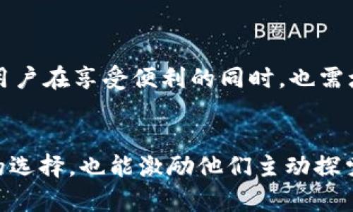 深入了解TokenIM与Token的区别及其在区块链世界中的应用

TokenIM, Token, 区块链/guanjianci

引言
在数字货币和区块链技术日益发展的今天，理解不同类型的数字资产和工具变得尤为重要。TokenIM和Token这两个术语在这个领域频频被提及，而它们的含义和用途对于新老用户都至关重要。本文将深入探讨TokenIM与Token之间的差异，以及它们如何在区块链世界中发挥重要角色。

什么是Token？
Token是区块链生态系统中的一种数字资产，它们可以用作交换媒介、代表所有权或提供特定功能的凭证。例如，许多代币是通过智能合约发行的，标志着某种资产或权利的拥有。Token通常被分为两种主要类型：服务类Token和货币类Token。它们的用途和设计原理各不相同，这使得Token在区块链生态中承担着多种角色。

Token的分类与特性
值得注意的是，Token可以根据其功能、发行方式和用途划分为多种类型。具体来说，可以分为以下几类：
ul
  listrong权益类Token/strong：代表持有者在某项资产或项目中的经济利益，通常与股权或分红挂钩。/li
  listrong消费类Token/strong：让持有者能够在特定平台上进行消费，类似于传统的消费券。/li
  listrong实用型Token/strong：用作某个区块链应用的使用权，持有者可以用其获取特定的服务或功能。/li
  listrong稳定币/strong：与法定货币或其他资产挂钩，以保持其价值的相对稳定性。/li
/ul
Token不仅仅是一种交易媒介，它们在智能合约、去中心化金融（DeFi）和非同质化代币（NFT）等领域也扮演着重要角色。

TokenIM的定义与功能
TokenIM是一个多功能的数字资产管理钱包，它旨在为用户提供方便、安全的数字资产管理服务。与传统的Token不同，TokenIM作为一款钱包工具，强调的是用户体验和安全性。用户可以通过TokenIM进行几乎所有类型Token的存储、转账和交易。

TokenIM的优势
TokenIM不仅提供了众多标准Token的支持，同时也提供了一些独特的功能，使其在市场中脱颖而出：
ul
  listrong安全性/strong：TokenIM使用高水准的加密技术保护用户的私钥及数字资产，大大降低了被盗和丢失的风险。/li
  listrong跨平台支持/strong：用户可以在多个平台上无缝使用TokenIM，包括手机、平板和电脑，增加了使用的便捷性。/li
  listrong用户友好的界面/strong：TokenIM的用户界面设计，即使是初学者也能够顺畅地进行操作。/li
  listrong多种资产支持/strong：支持比特币、以太坊、各种ERC-20代币等多种数字资产，使得用户可以实现“一站式管理”。/li
/ul

Token与TokenIM的比较
虽然Token和TokenIM在名称上相似，但它们的性质和功能却大相径庭。Token是基本的数字资产单位，而TokenIM则是管理这些资产的工具。通过下面几点可以清晰地看到两者之间的区别：
ul
  listrong定义/strong：Token是区块链上的数字资产，而TokenIM是用于管理和交易这些资产的钱包应用。/li
  listrong功能/strong：Token用于交易和投资，而TokenIM则提供存储、管理和转账等多种功能。/li
  listrong使用场景/strong：用户为了参与区块链项目或进行投资，需要获取Token。而要管理这些Token，则需要使用TokenIM等钱包工具。/li
/ul

TokenIM的使用案例
TokenIM作为一种现代的钱包工具，其应用场景十分广泛。以下是一些实际的使用案例：
ul
  listrong日常交易/strong：用户可以方便地通过TokenIM进行Token之间的转换，实时捕捉市场机会。/li
  listrong资产管理/strong：用户能够通过TokenIM有效管理其数字资产组合，实时查看各类Token的市场行情。/li
  listrong安全存储/strong：TokenIM提供安全储存功能，保障用户的资产安全不被黑客攻击。/li
/ul

未来展望
随着区块链技术与数字资产的不断发展，TokenIM与Token的应用前景广阔。越来越多的金融服务将集成这些工具，提高用户的体验和效率。然而，用户在享受便利的同时，也需增强安全意识，保护好自己的数字资产。

结论
通过了解Token与TokenIM的不同，读者可以更全面地认识到区块链领域的复杂性和多样性。这不仅有助于用户在进行数字资产投资时做出明智的选择，也能激励他们主动探索这一前沿技术的更多可能性。总之，TokenIM作为一种数字资产管理工具，对于任何希望在区块链领域取得成功的用户来说，都是不可或缺的。