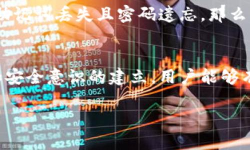 在处理数字货币和区块链技术时，钱包的安全性和密码管理至关重要。Tokenim 钱包作为一种数字资产管理工具，其用户在使用过程中可能会面临找回密码的问题。许多用户可能会问：“密码能找回 Tokenim 钱包吗？”本文将详细探讨这一问题，并提供更深入的背景和实用建议。

Tokenim 钱包简介
Tokenim钱包是一款用于存储和管理加密货币的数字钱包。它支持多种数字资产，允许用户方便地进行交易、接收、和存储加密货币。由于其直观的用户界面和强大的安全性，Tokenim受到了许多数字货币投资者的青睐。然而，和任何其他数字钱包一样，用户需要妥善管理自己的账户信息，以确保资产安全。

密码的重要性
密码是保护用户账户和数字资产的第一道防线。强密码的设定能有效抵御未授权访问。有些用户可能会在设置密码后遗忘，这就引发了找回密码的需求。对于Tokenim钱包而言，找回密码的难度取决于用户所采取的安全措施以及钱包提供的恢复选项。

找回密码的可能性
在大多数情况下，如果用户忘记了Tokenim钱包的密码，找回过程可能会相对复杂。大多数加密钱包不允许轻易重置密码，这是为了确保钱包的安全性。值得注意的是，Tokenim钱包利用私钥和助记词来加密用户的账户。这意味着一旦用户丢失了这些信息，找回钱包中的资产将变得非常困难，甚至不可能。

助记词的作用
助记词是一组随机生成的单词，通常是用户在创建钱包时提供的。在Tokenim钱包中，助记词用于恢复钱包的访问权限。如果用户在创建钱包时妥善保管了助记词，那么即使忘记了密码，仍然可以通过助记词恢复钱包。对于任何数字资产用户来说，牢记并保护好助记词至关重要。

如何安全存储密码和助记词
为了避免未来的麻烦，用户应当考虑采取以下几种方法来安全存储密码和助记词：
ul
    listrong书写并保存在安全的地方：/strong将密码和助记词写下来，并存放在安全的地点，例如防火保险箱。/li
    listrong使用密码管理器：/strong利用密码管理工具可以帮助用户生成和保存复杂的密码。/li
    listrong定期更改密码：/strong定期更新密码，可以提高安全性，降低被盗风险。/li
/ul

找回 Tokenim 钱包的步骤
如果用户遗忘了 Tokenim 钱包的密码，可以按照以下步骤尝试找回账户访问权限：
ol
    listrong检查助记词：/strong首先，确认自己是否保留有助记词。如果有，可以使用助记词恢复访问。/li
    listrong尝试常用密码：/strong如果遗忘的密码是比较简单的，可以尝试记忆中的常用密码。/li
    listrong联系客户支持：/strong如果上述方法无法解决问题，可以联系 Tokenim 的客户支持，获得进一步的帮助和建议。/li
/ol

保障安全心理准备
用户在使用Tokenim钱包以及其他数字钱包时，需要有一个清晰的安全意识。用户应当明白，保护私钥、密码和助记词是保障资产安全的责任。制定合理的安全策略，可以帮助用户在遭遇问题时，及时解决。对于那些新手用户，更是需要学习和掌握相关的安全知识，以减少不必要的损失。

总结
密码能否找回Tokenim钱包在很大程度上依赖于用户的事先准备和防范措施。如果用户有助记词，基本上可以顺利恢复钱包的访问；但若助记词丢失且密码遗忘，那么找回钱包资产的可能性将微乎其微。因此，强调密码、助记词的妥善保管以及建立安全意识是每位数字资产用户必须关注的重要课题。

后记
在数字货币的世界里，安全性和密码管理至关重要。每位用户都应当做好周全的准备，以应对未来可能出现的各种问题。通过合理的措施和安全意识的建立，用户能够有效降低忘记密码带来的困扰，确保数字资产的安全。 

找回 Tokenim 钱包密码的完整指南