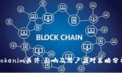 Tokenim关停：影响及用户应