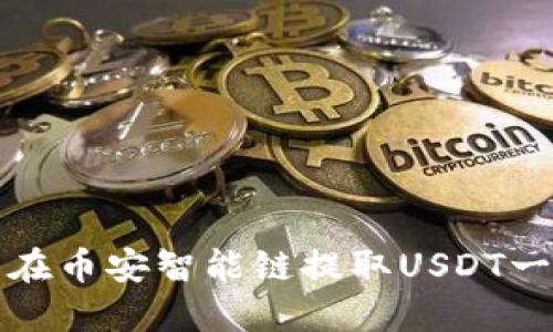 如何解决TP钱包在币安智能链提取USDT一直打包中的问题