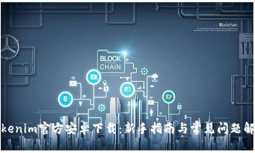 Tokenim官方安卓下载：新手指南与常见问题解答