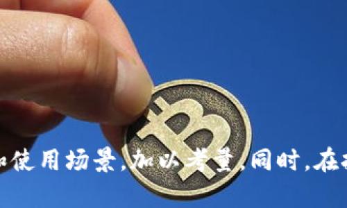   详细解析比特币钱包类型和选择指南 / 

 guanjianci 比特币钱包, 数字钱包, 加密货币 /guanjianci 

什么是比特币钱包？
在数字货币的世界中，比特币钱包是用于存储、接收和发送比特币的重要工具。它不仅仅是一个存储比特币的地方，更是用户管理其数字资产的中心。在理解比特币钱包的核心功能之前，先要知道比特币本质上是一种去中心化的货币，交易的记录保存在区块链上，钱包实际上并不直接存储比特币，而是存储与比特币相关的私钥和公钥。

比特币钱包的种类
比特币钱包种类繁多，选择合适自己需求的钱包类型尤为重要。根据不同的存储方式和使用场景，可以将比特币钱包分为以下几点：

1. 热钱包（Hot Wallet）
热钱包是指连接互联网的比特币钱包，通常可以在手机应用、网页或桌面软件中找到。由于便捷和快速的访问性，它们适合频繁交易的用户。例如，使用热钱包可以迅速完成小额支付，非常适合在商店或在线进行比特币消费。不过，热钱包的安全性相对较低，因为它们一直连接到互联网，面临黑客攻击的风险。

2. 冷钱包（Cold Wallet）
与热钱包相比，冷钱包是一种不连接互联网的钱包，通常以硬件设备或纸质形式存在。冷钱包被认为是存储比特币的最安全方式之一，因为它不容易受到在线攻击。大家可以选择将私钥保存在USB闪存驱动器上，或者打印出钱包地址与私钥，储存在一个安全的位置。冷钱包适合长期投资和大额比特币持有者，能够最大限度地保障资产的安全。

3. 硬件钱包（Hardware Wallet）
硬件钱包是冷钱包的一种物理设备，专为存储私钥而设计。相较于其他类型的冷钱包，硬件钱包提供了用户友好的界面，易于操作，常常能支持多种加密货币。例如，Trezor和Ledger等品牌的硬件钱包不仅安全性高，还能使用密码保护、PIN码等方式增加额外保护。该类型钱包非常适合对安全要求极高的用户。

4. 软件钱包（Software Wallet）
软件钱包是以应用程序或软件的形式存在，通常在手机或电脑上运行。它们可以是热钱包或冷钱包，具体取决于软件的设置。如同前面提到的热钱包，使用这些软件钱包时，用户需注意操作安全和保障私钥的保密。存在众多软件钱包的选项，用户可以选择符合自己需求和安全标准的软件进行下载。

5. 纸钱包（Paper Wallet）
纸钱包是最基础的冷存储方法之一，它将私钥和比特币地址打印在纸张上。纸钱包能够隔绝一切网络攻击，相对安全。然而，由于它是纸质的，用户必须确保其防水、防火，并妥善保存。纸钱包适合那些希望将比特币长期存储而不需要频繁交易的用户。

选择比特币钱包的考虑因素
选择合适的比特币钱包不仅依赖于安全性、方便性等功能，还需根据个人需求来进行配置。以下几个方面是用户在选择时可以考虑的因素：

1. 安全性
这是选择任何钱包时最重要的考虑。如果可能的话，建议用户倾向于使用冷钱包或者硬件钱包以提高安全标准。确保钱包具备备份和恢复功能也是保障安全性的重要手段。

2. 使用便捷性
对于频繁交易和小额支付的用户来说，便捷性也非常重要。热钱包通常易于使用且能快速完成交易，符合这部分用户的需求。而对于长期投资者来说，可能更愿意选择相对不那么方便但安全性更高的冷钱包。

3. 兼容性
比特币与其他加密货币的兼容性可能影响用户的选择。某些钱包能够同时支持多种数字货币，而有些则仅限于比特币，这需要用户考虑其未来是否可能持有其他数字资产。

4. 成本
虽然大多数软件钱包都是免费的，但一些硬件钱包则需要用户支付初始购置费。在选择时，用户需考虑自己是否愿意为安全和便利性付费。

总结
选择合适的比特币钱包至关重要，因为它涉及资金的安全和交易的便利性。无论是热钱包的便捷性，还是冷钱包的安全性，都将影响用户的使用体验。在做出选择时，用户需要结合自己的需求、风险偏好和使用场景，加以考量。同时，在拥有比特币资产时，时刻关注钱包安全，定期进行备份和更新，将大大降低风险。在数字货币日益普及的今天，理解不同钱包类型并找到适合自己的解决方案，将是每一个比特币投资者都必须掌握的技能。