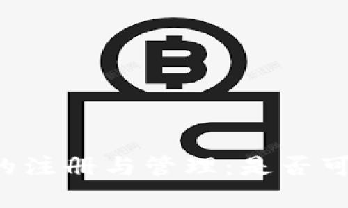 以太坊钱包的注册与管理：是否可以重复注册？
