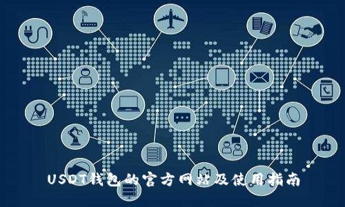 USDT钱包的官方网站及使用指南