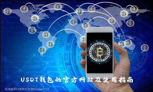 USDT钱包的官方网站及使用指南