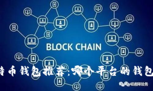 2023年最佳比特币钱包推荐：哪个平台的钱包最安全、最好用？