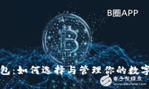 虚拟币钱包：如何选择与管理你的数字资产安全