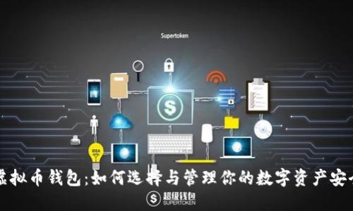 虚拟币钱包：如何选择与管理你的数字资产安全