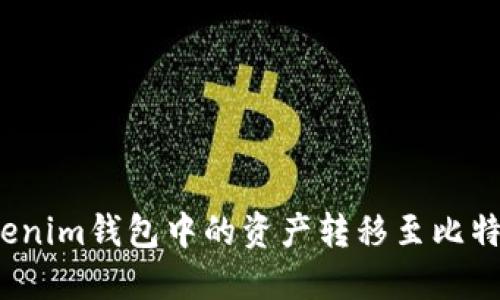 如何将Tokenim钱包中的资产转移至比特儿交易所？