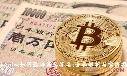 tokenim如何验证消息签名：全面解析与实践指导