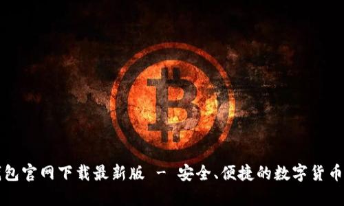 比特币钱包官网下载最新版 - 安全、便捷的数字货币存储方案