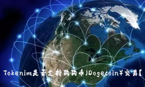 Tokenim是否支持狗狗币（Dogecoin）交易？