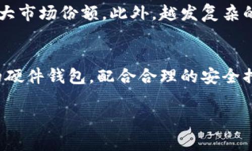 区块链芯片钱包是一种专门用于存储和管理数字货币（如比特币、以太坊等）的安全硬件设备。相较于传统的软件钱包，芯片钱包通过集成电路芯片提供更高水平的安全性和保护，确保用户的私钥和数字资产免受黑客攻击和恶意软件的威胁。以下是对区块链芯片钱包的详细介绍。

什么是区块链芯片钱包？
区块链芯片钱包，简单来说，就是一种采用了专门的硬件设备来存储你的数字货币和私钥的安全工具。硬件钱包通常以USB或蓝牙的形式存在，与计算机或手机进行连接。它们的设计初衷是为了在保护用户资产的同时，使得管理和交易更为方便。

区块链芯片钱包的工作原理
区块链芯片钱包主要通过生成和存储私钥来实现安全管理。当用户发起交易时，钱包设备内部会利用这些私钥进行签名，确保交易的有效性和安全性。在这个过程中，私钥绝不会暴露给互联网，即使用户的计算机被入侵，攻击者也无法获取钱包的私钥，从而保障了数字资产的安全。

为什么选择芯片钱包？
许多用户可能会问，为什么要选择芯片钱包而不是软件钱包或在线钱包呢？实际上，芯片钱包提供了数个显著的优点。首先，芯片钱包不依赖于互联网，减少了外部攻击的风险。其次，硬件钱包通常会提供更高的安全标准，如密码保护和双重身份验证等。此外，用户可以轻松备份和恢复硬件钱包中的资产。

区块链芯片钱包的安全性
安全性是选择区块链芯片钱包时考虑的首要因素。许多硬件钱包都经过严格的安全审查和认证，以抵御各种外部攻击。如果设备丢失或损坏，通常可以利用恢复短语（recovery phrase）还原钱包，确保用户资产的安全无忧。即使在极端情况下，许多硬件钱包也具备自毁机制，在遭到非法破解时自动清除账户信息。

常见的区块链芯片钱包
市场上有许多种类的区块链芯片钱包，每种钱包都有其独特的功能和优点。比如，Ledger Nano S和Trezor是其中最为流行的硬件钱包。这两款设备都支持多种数字货币，并具备易用性和高安全性。此外，KeepKey和Ledger Nano X也是值得推荐的选择，它们具有较大的显示屏、便捷的管理界面等优点。

使用区块链芯片钱包的过程
对于新手用户来说，使用区块链芯片钱包的过程可能显得有些复杂。首先需要选择合适的钱包品牌，然后按照说明书进行设置。在这一过程中，用户会创建一个新的账户并生成一组私钥和助记词。务必要将这组私钥妥善保管，以防止丢失。之后，用户可以通过连接硬件钱包与计算机进行交易、收款或发送数字资产。

区块链芯片钱包 vs. 软件钱包
在对比区块链芯片钱包与软件钱包时，安全性无疑是最大的差异。软件钱包虽然便于使用和交易，但其依赖于互联网，容易受到黑客的攻击。相对而言，硬件钱包则能更有效保护用户的数字资产，尤其在面对恶意软件或钓鱼攻击时，硬件钱包具有不可比拟的优势。不过，软件钱包在便捷性和使用灵活性上更胜一筹，更适合日常小额支付。

未来的发展趋势
随着区块链技术的发展和数字货币的普及，区块链芯片钱包也将朝着更安全、更便捷的方向发展。例如，结合生物识别技术的硬件钱包有望在未来获得更大市场份额。此外，越发复杂的金融产品和服务也将推动硬件钱包的功能不断升级，以提供更加完善的用户体验。

总结
综上所述，区块链芯片钱包作为保护数字资产的有效工具，凭借其高安全性和便捷性，越来越受到用户的青睐。虽然市场还在持续发展，但选择适合自己的硬件钱包，配合合理的安全措施，将会是保护数字资产的重要一步。

区块链芯片钱包的定义与市场分析