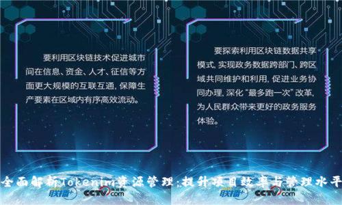 全面解析Tokenim资源管理：提升项目效率与管理水平