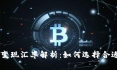 冷钱包USDT变现汇率解析：