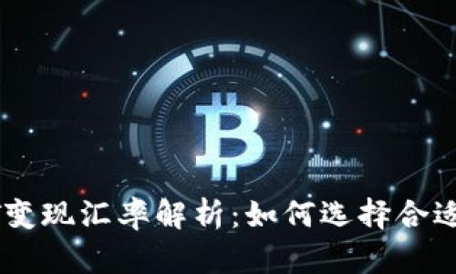 冷钱包USDT变现汇率解析：如何选择合适的变现时机
