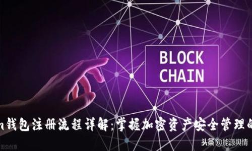 Tokenim钱包注册流程详解：掌握加密资产安全管理的第一步