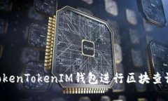 如何使用TokenTokenIM钱包进