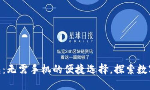 Tokenim钱包：无需手机的便捷选择，探索数字资产的未来