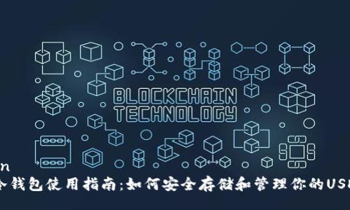 yinwen
USDT冷钱包使用指南：如何安全存储和管理你的USDT资产