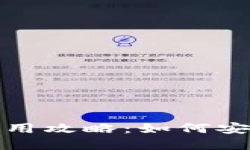 IM Token 冷钱包使用攻略：如何安全管理你的加密资产